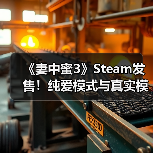 《妻中蜜3》Steam发售!纯爱模式与真实模式如何抉择?(图3) 《妻中蜜3》Steam发售!纯爱模式与真实模式如何抉择?(图3)