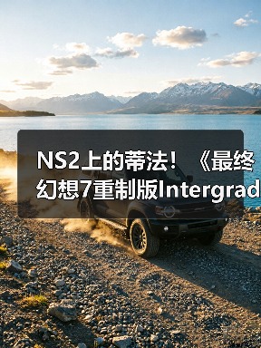 NS2上的蒂法!《最终幻想7重制版Intergrade》中文上市宣传片发布(图2) NS2上的蒂法!《最终幻想7重制版Intergrade》中文上市宣传片发布(图2)
