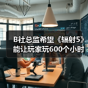 B社总监希望《辐射5》能让玩家玩600个小时