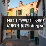 NS2上的蒂法!《最终幻想7重制版Intergrade》中文上市宣传片发布(图4) NS2上的蒂法!《最终幻想7重制版Intergrade》中文上市宣传片发布(图4)