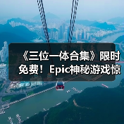 《三位一体合集》限时免费！Epic神秘游戏惊喜上线