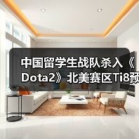中国留学生战队杀入《Dota2》北美赛区Ti8预选赛!(图2) 中国留学生战队杀入《Dota2》北美赛区Ti8预选赛!(图2)
