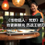 《怪物猎人:荒野》最终更新曝光 历战王锁刃龙登场(图4) 《怪物猎人:荒野》最终更新曝光 历战王锁刃龙登场(图4)