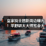 皇家骑士团新周边曝光!平野耕太大博览会大阪展限定商品抢先看(图4) 皇家骑士团新周边曝光!平野耕太大博览会大阪展限定商品抢先看(图4)