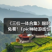 《三位一体合集》限时免费!Epic神秘游戏惊喜上线(图2) 《三位一体合集》限时免费!Epic神秘游戏惊喜上线(图2)