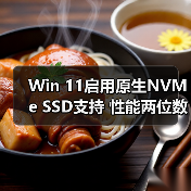 Win 11启用原生NVMe SSD支持 性能两位数提升