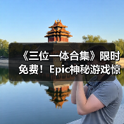 《三位一体合集》限时免费!Epic神秘游戏惊喜上线(图3) 《三位一体合集》限时免费!Epic神秘游戏惊喜上线(图3)