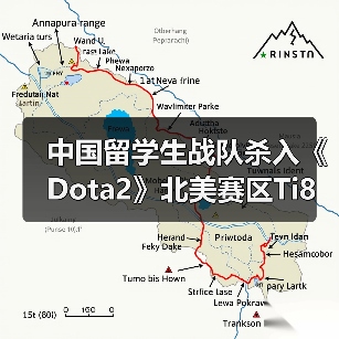 中国留学生战队杀入《Dota2》北美赛区Ti8预选赛!(图4) 中国留学生战队杀入《Dota2》北美赛区Ti8预选赛!(图4)