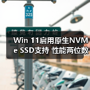 Win 11启用原生NVMe SSD支持 性能两位数提升(图2) Win 11启用原生NVMe SSD支持 性能两位数提升(图2)