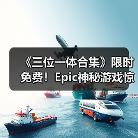 《三位一体合集》限时免费!Epic神秘游戏惊喜上线(图4) 《三位一体合集》限时免费!Epic神秘游戏惊喜上线(图4)