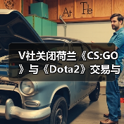 V社关闭荷兰《CS:GO》与《Dota2》交易与市场功能（图3）
