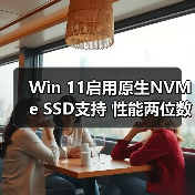 Win 11启用原生NVMe SSD支持 性能两位数提升(图4) Win 11启用原生NVMe SSD支持 性能两位数提升(图4)