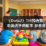 《Dota2》TI8预选赛南美选手用脚本 参赛资格被取消（图3）