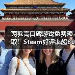两款高口碑游戏免费领取！Steam好评率超80%
