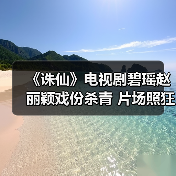 《诛仙》电视剧碧瑶赵丽颖戏份杀青 片场照狂卖萌(图2) 《诛仙》电视剧碧瑶赵丽颖戏份杀青 片场照狂卖萌(图2)