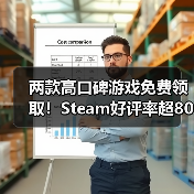 两款高口碑游戏免费领取!Steam好评率超80%(图3) 两款高口碑游戏免费领取!Steam好评率超80%(图3)
