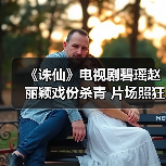 《诛仙》电视剧碧瑶赵丽颖戏份杀青 片场照狂卖萌