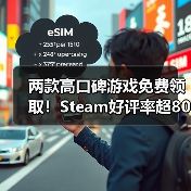 两款高口碑游戏免费领取!Steam好评率超80%(图4) 两款高口碑游戏免费领取!Steam好评率超80%(图4)