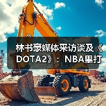 林书豪媒体采访谈及《DOTA2》：NBA里打得最好的