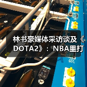 林书豪媒体采访谈及《DOTA2》:NBA里打得最好的(图2) 林书豪媒体采访谈及《DOTA2》:NBA里打得最好的(图2)