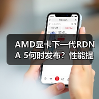 AMD显卡下一代RDNA 5何时发布?性能提升与多平台革新引爆市场期待(图2) AMD显卡下一代RDNA 5何时发布?性能提升与多平台革新引爆市场期待(图2)