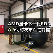 AMD显卡下一代RDNA 5何时发布?性能提升与多平台革新引爆市场期待(图3) AMD显卡下一代RDNA 5何时发布?性能提升与多平台革新引爆市场期待(图3)