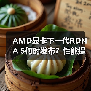 AMD显卡下一代RDNA 5何时发布?性能提升与多平台革新引爆市场期待(图4) AMD显卡下一代RDNA 5何时发布?性能提升与多平台革新引爆市场期待(图4)