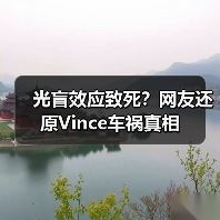光盲效应致死?网友还原Vince车祸真相(图2) 光盲效应致死?网友还原Vince车祸真相(图2)