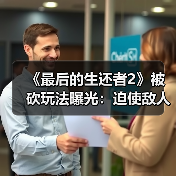 《最后的生还者2》被砍玩法曝光:迫使敌人举手投降(图2) 《最后的生还者2》被砍玩法曝光:迫使敌人举手投降(图2)
