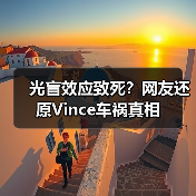 光盲效应致死?网友还原Vince车祸真相(图4) 光盲效应致死?网友还原Vince车祸真相(图4)