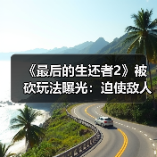 《最后的生还者2》被砍玩法曝光:迫使敌人举手投降(图3) 《最后的生还者2》被砍玩法曝光:迫使敌人举手投降(图3)