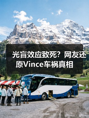 光盲效应致死?网友还原Vince车祸真相(图3) 光盲效应致死?网友还原Vince车祸真相(图3)