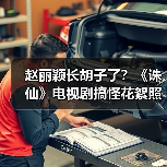 赵丽颖长胡子了？《诛仙》电视剧搞怪花絮照大曝光（图1）