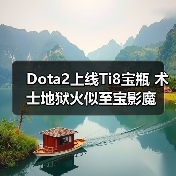 Dota2上线Ti8宝瓶 术士地狱火似至宝影魔(图3) Dota2上线Ti8宝瓶 术士地狱火似至宝影魔(图3)