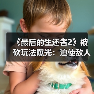 《最后的生还者2》被砍玩法曝光:迫使敌人举手投降(图4) 《最后的生还者2》被砍玩法曝光:迫使敌人举手投降(图4)