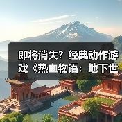 即将消失？经典动作游戏《热血物语：地下世界》或将从Steam下架