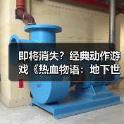 即将消失?经典动作游戏《热血物语:地下世界》或将从Steam下架(图2) 即将消失?经典动作游戏《热血物语:地下世界》或将从Steam下架(图2)
