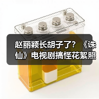 赵丽颖长胡子了？《诛仙》电视剧搞怪花絮照大曝光（图4）