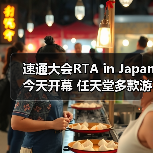 速通大会RTA in Japan今天开幕 任天堂多款游戏复出