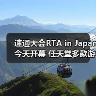 速通大会RTA in Japan今天开幕 任天堂多款游戏复出(图2) 速通大会RTA in Japan今天开幕 任天堂多款游戏复出(图2)