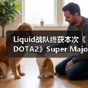 Liquid战队终获本次《DOTA2》Super Major比赛冠军(图3) Liquid战队终获本次《DOTA2》Super Major比赛冠军(图3)