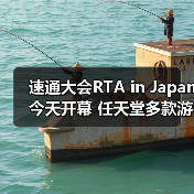 速通大会RTA in Japan今天开幕 任天堂多款游戏复出(图3) 速通大会RTA in Japan今天开幕 任天堂多款游戏复出(图3)