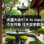 速通大会RTA in Japan今天开幕 任天堂多款游戏复出(图4) 速通大会RTA in Japan今天开幕 任天堂多款游戏复出(图4)
