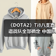 《DOTA2》Ti8八支直邀战队全部确定 中国队占据四席(图2) 《DOTA2》Ti8八支直邀战队全部确定 中国队占据四席(图2)