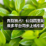 告别独占!仙剑四重制版多平台同步上线引期待(图3) 告别独占!仙剑四重制版多平台同步上线引期待(图3)