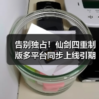 告别独占!仙剑四重制版多平台同步上线引期待(图4) 告别独占!仙剑四重制版多平台同步上线引期待(图4)