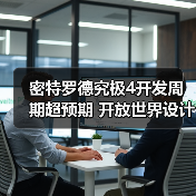 密特罗德究极4开发周期超预期 开放世界设计引市场质疑