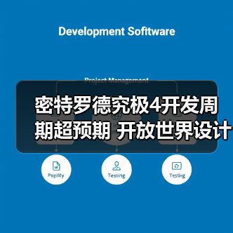 密特罗德究极4开发周期超预期 开放世界设计引市场质疑(图3) 密特罗德究极4开发周期超预期 开放世界设计引市场质疑(图3)
