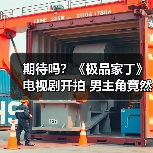 期待吗?《极品家丁》电视剧开拍 男主角竟然是他(图1) 期待吗?《极品家丁》电视剧开拍 男主角竟然是他(图1)