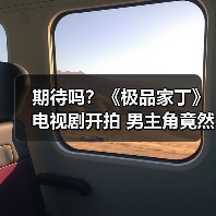 期待吗?《极品家丁》电视剧开拍 男主角竟然是他(图4) 期待吗?《极品家丁》电视剧开拍 男主角竟然是他(图4)